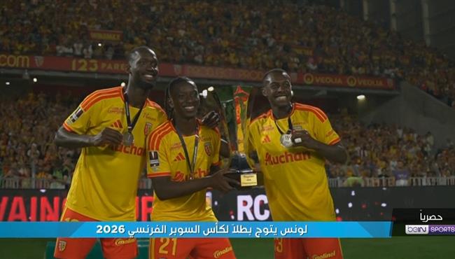 مراسم تتويج لانس بطلا لـ كأس السوبر الفرنسي