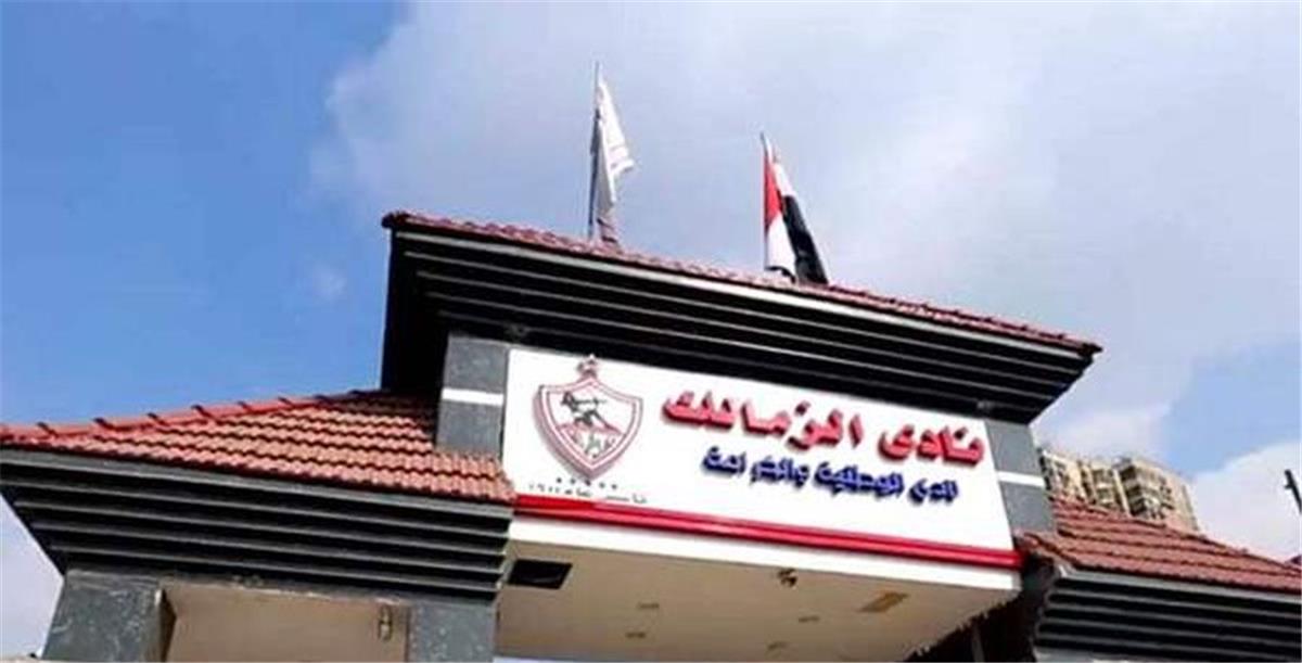 استقالة جديدة في الزمالك.. وآخرون يُفكرون في الرحيل خلال الفترة المقبلة 