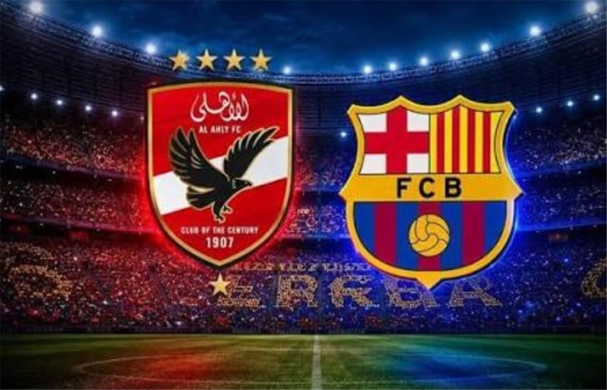 معلقين مباراة الأهلي وبرشلونة الودية اليوم 