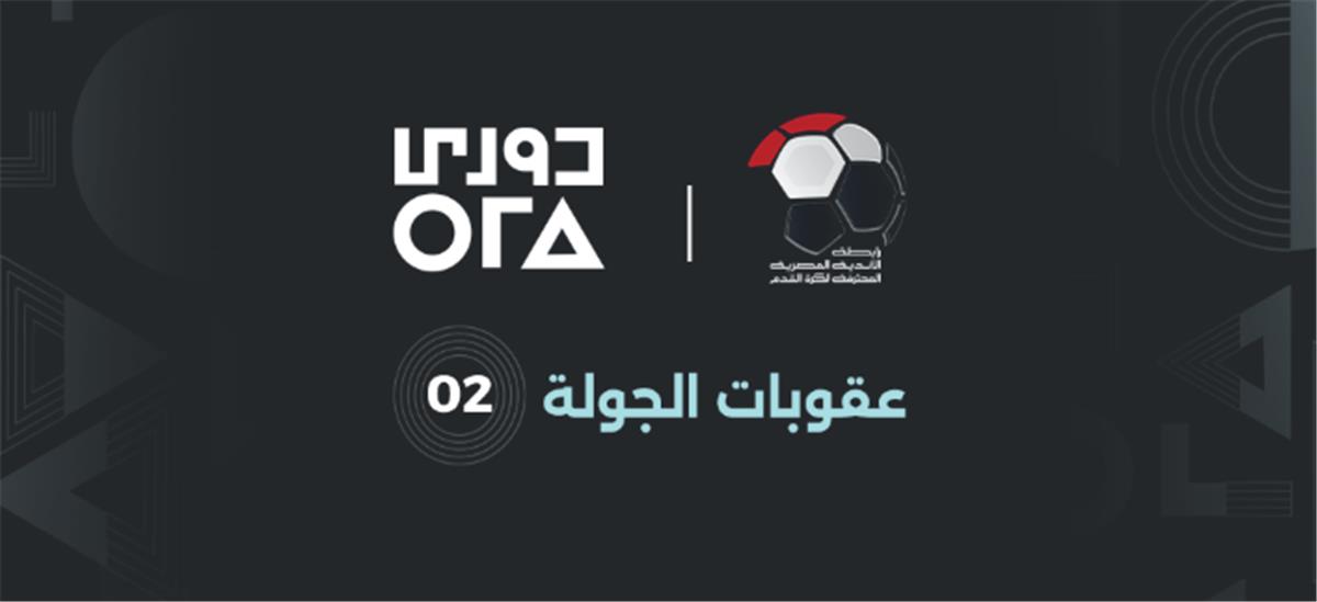 الكشف عن عقوبات الجولة الثانية من الدوري المصري