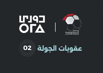 الكشف عن عقوبات الجولة الثانية من الدوري المصري