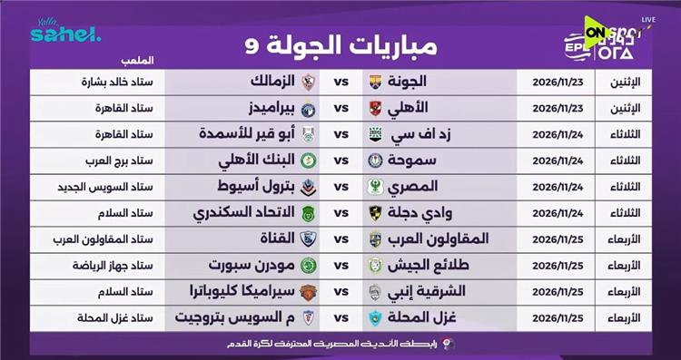 الجولة التاسعة