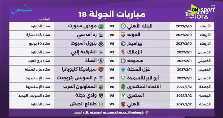 الجولة الثامنة عشر