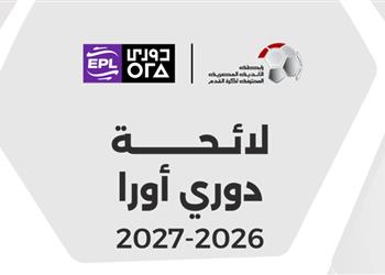 الكشف عن لائحة الدوري المصري الممتاز 2026 2027