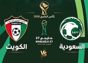 موعد والقنوات الناقلة لمباراة السعودية والكويت اليوم في كأس الخليج "خليجي 27"