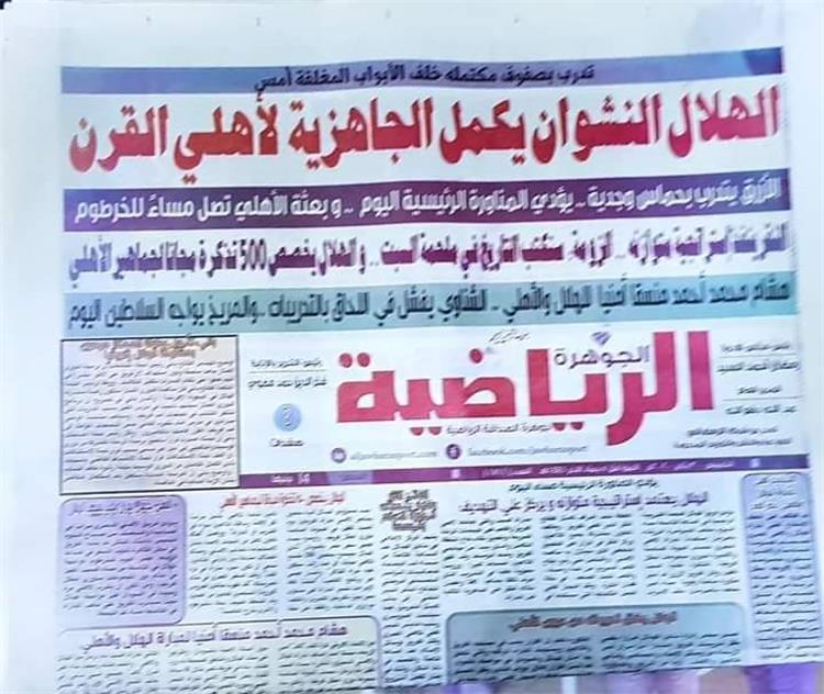 صحيفة الرياضية السودانية