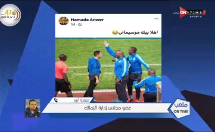 صورة موسيماني عبر حساب حمادة أنور