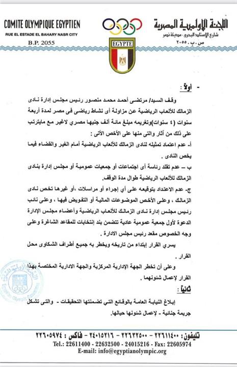 بيان اللجنة الاولمبية واعلان ايقاف مرتضى منصور رئيس الزمالك