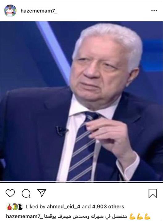دعم حازم امام لرئيس الزمالك مرتضى منصور