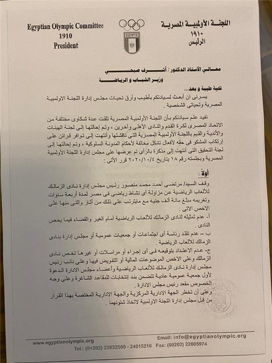 خطاب اللجنة الاولمبية الى وزارة الرياضة لتنفيذ عقوبة مرتضى منصور