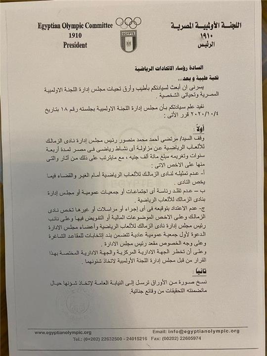 خطاب اللجنة الاولمبية للاتحادات لتنفيذ عقوبة مرتضى منصور