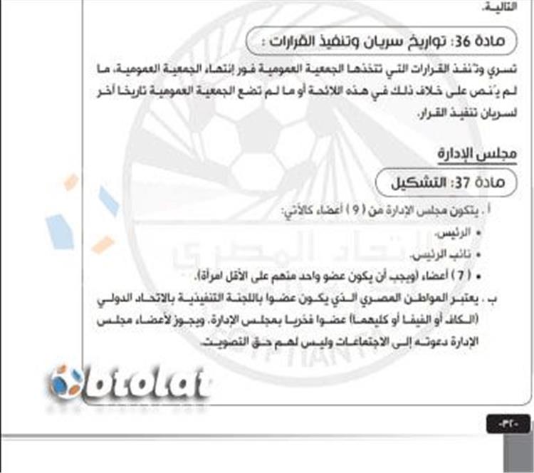 تشكيل الاتحاد المصري لكرة القدم في اللائحة الجديدة