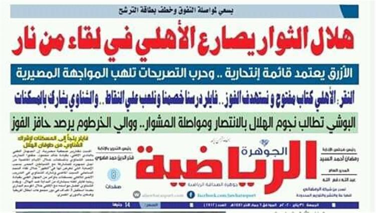 الصحف السودانية عن مباراة الأهلي