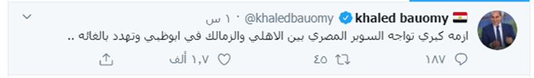 خالد بيومي علي توتير: مباراة الاهلي والزمالك في السوبر مهددة بالالغاء