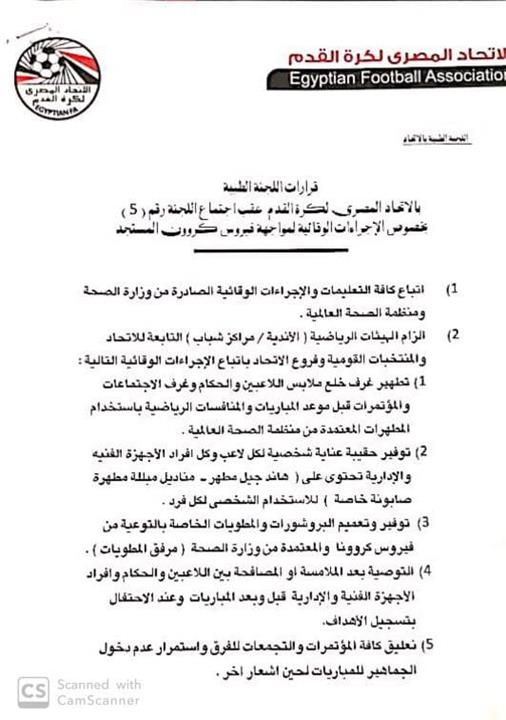 تعليمات اللجنة الطبية باتحاد الكرة