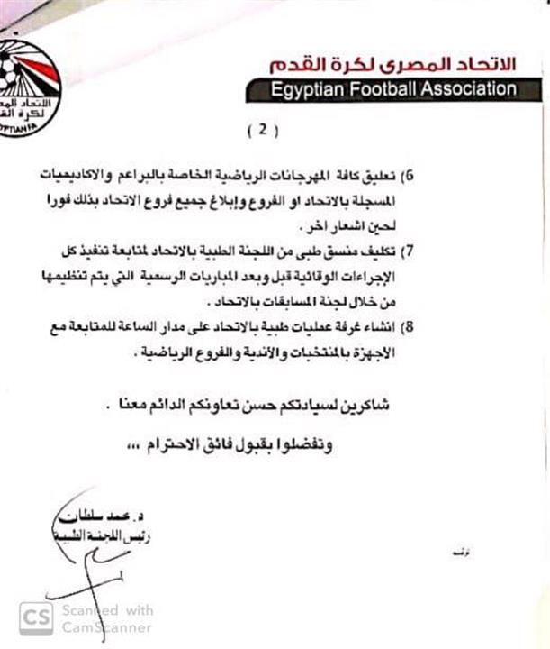 تعليمات اللجنة الطبية باتحاد الكرة