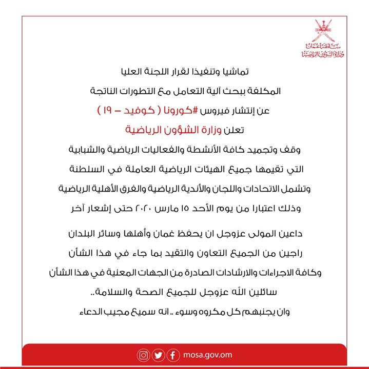 بيان وزارة الرياضة العمانية