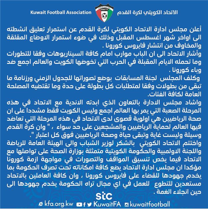 بيان الاتحاد الكويتي لكرة القدم بسبب فيروس كورونا