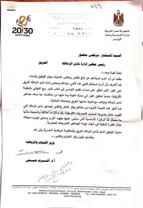 خطاب وزير الرياضة للزمالك للتهنئة بالفوز على الترجي