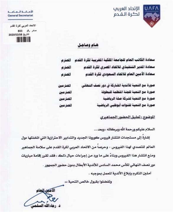 بيان الاتحاد العربي بشأن مباراة الإسماعيلي والرجاء