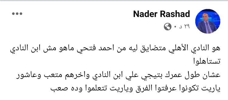تعليق نادر رشاد على رحيل فتحي