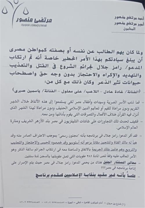 بلاغ مرتضى منصور ضد رامز جلال