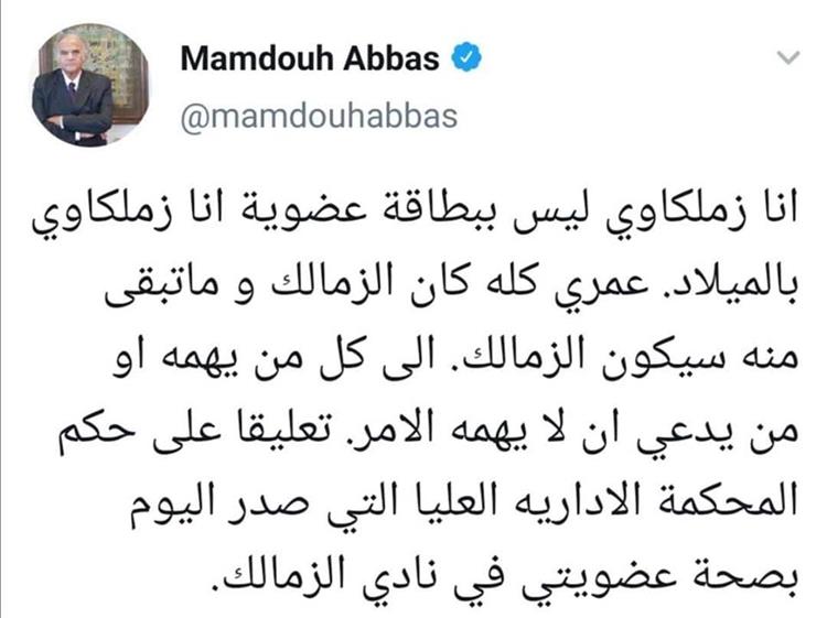 ممدوح عباس يعلق على حكم المحكمة الاداية العليا بصحة عضويته فى الزمالك