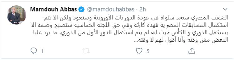 رئيس الزمالك السابق يطالب باستكمال النشاط الرياضي في مصر