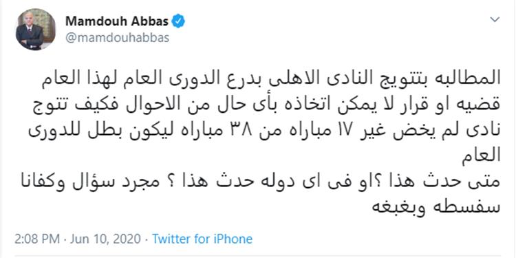 ممدوح عباس يستنكر فكره تتويج الأهلي بالدوري
