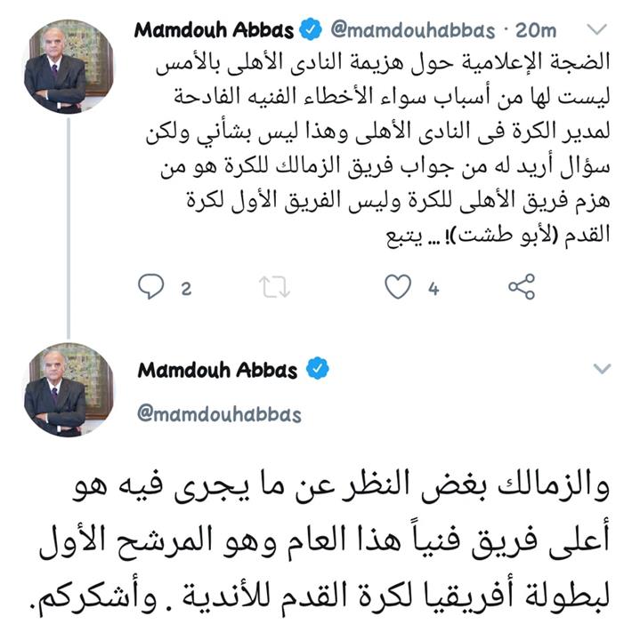 تغريدات ممدوح عباس رئيس الزمالك السابق عن القمة