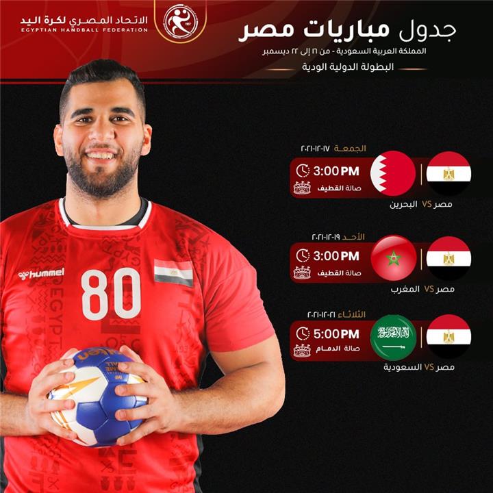 جدول مباريات منتخب مصر لكرة اليد في البطولة الدولية الودية