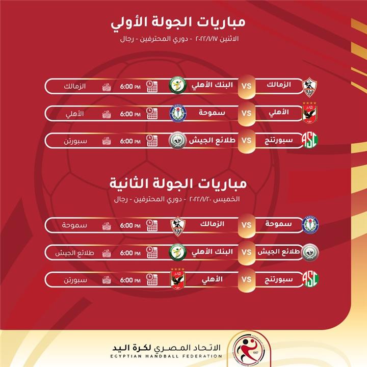 مباريات دوري اليد