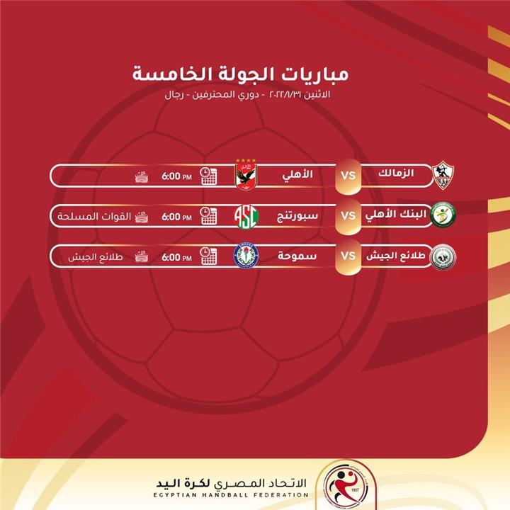 مباريات دوري اليد