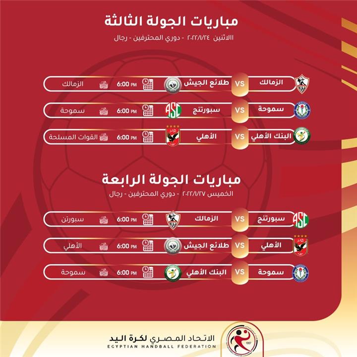 مباريات دوري اليد