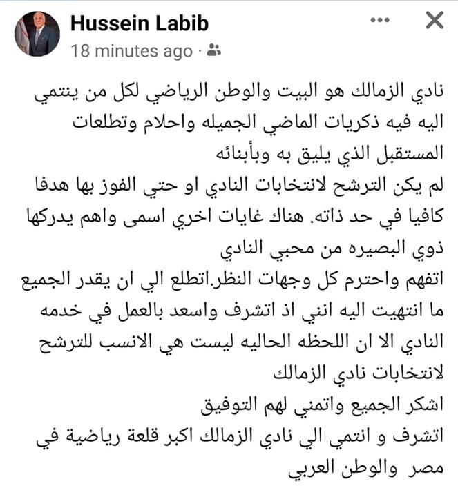 بيان حسين لبيب بشأن ترشحه في انتخابات الزمالك
