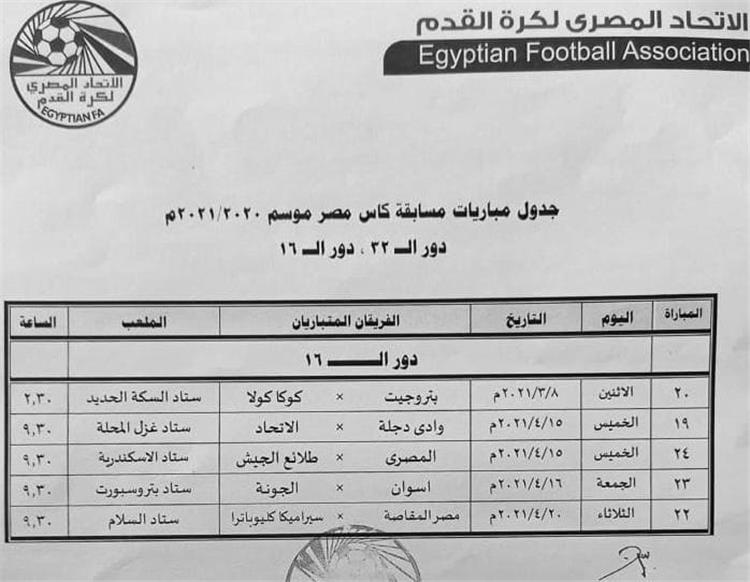 جدول مباريات دور الـ16 بكأس مصر
