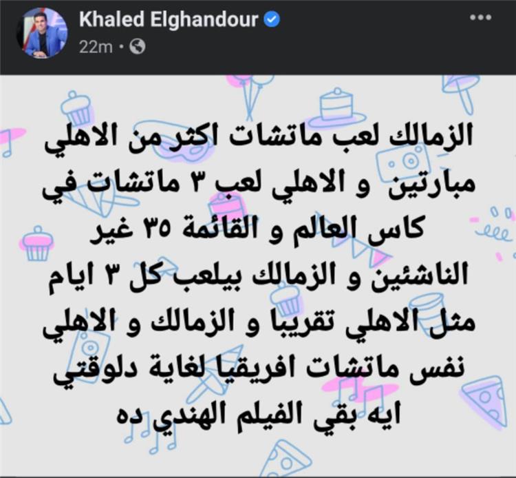 خالد الغندور علي الفيس بوك يرد علي شكوي الاهلي بسبب ضغط المباريات