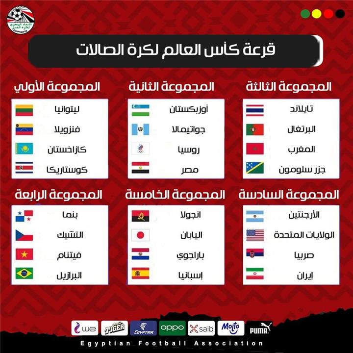 مجموعات كاس العالم لكرة الصالات بمشاركة منتخب مصر