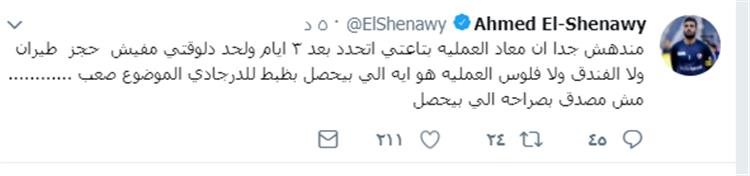 تغريدة أحمد الشناوي
