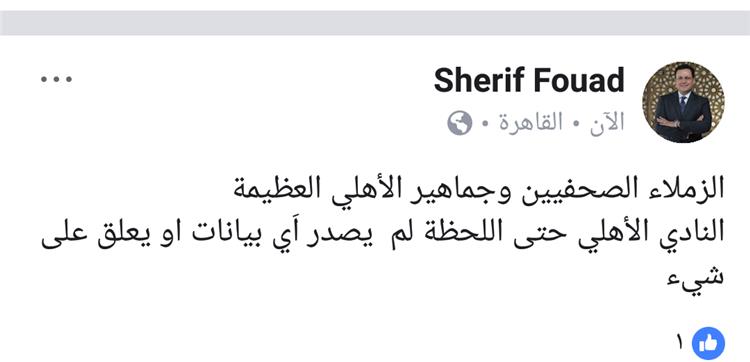 شريف فؤاد ينفي إصدار الاهلى بيان ضد تركى ال الشيخ