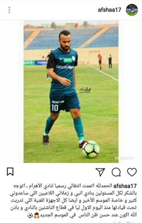 عاجل.. أول لاعب من منتخب مصر يعلن إنتقاله لـ "الأهرام سبورت" رسميًا 7