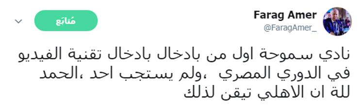 تغريدة فرج عامر للتعليق على بيان الاهلى