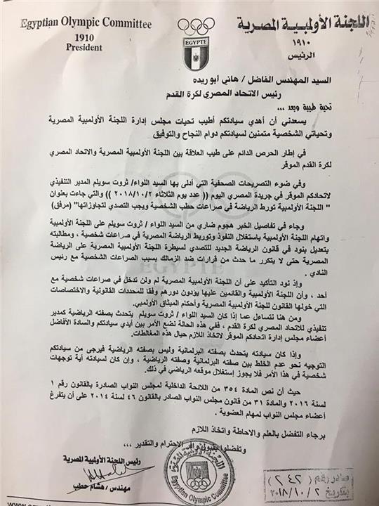 اللجنة الاوليمبية ترد على تصريحات ثروت سويلم