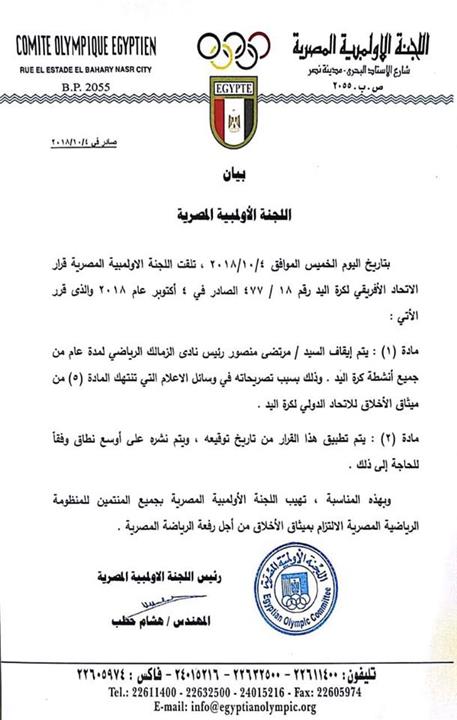 بيان اللجنة الأولمبية للإعلان عن قرار إيقاف مرتضى منصور من الاتحاد الافريقي لكرة اليد
