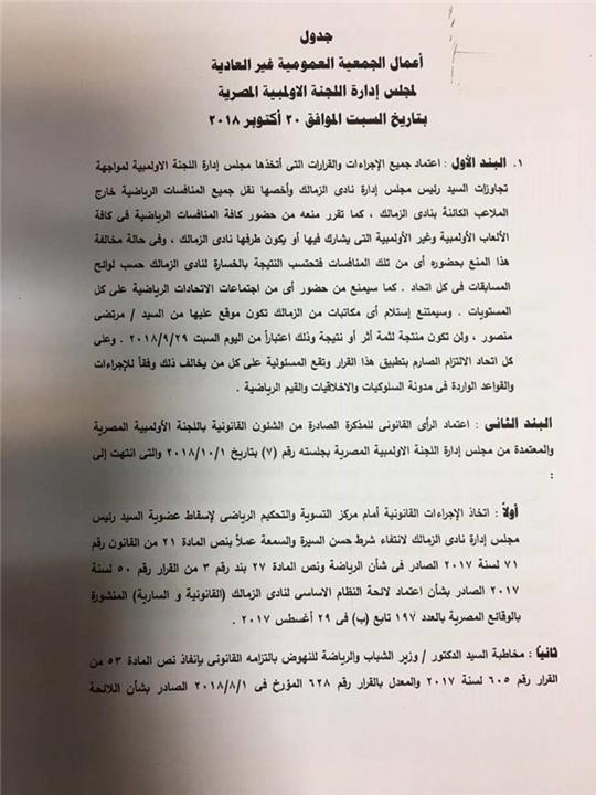 جدول اعمال اللجنة الاولمبية لاعتماد عقوبات مرتضى منصور