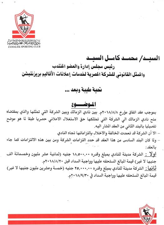 خطاب الزمالك لابلاغ بريزنتيشن بفسخ عقد الرعاية