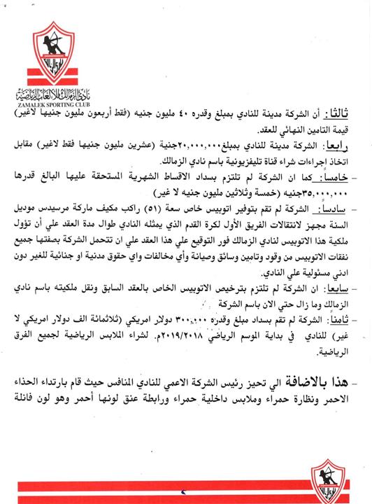 خطاب الزمالك لابلاغ بريزنتيشن بفسخ عقد الرعاية