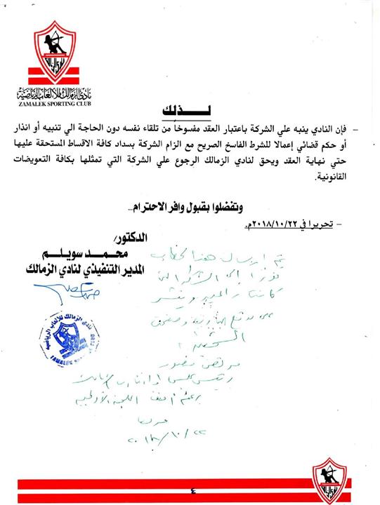 خطاب الزمالك لابلاغ بريزنتيشن بفسخ عقد الرعاية