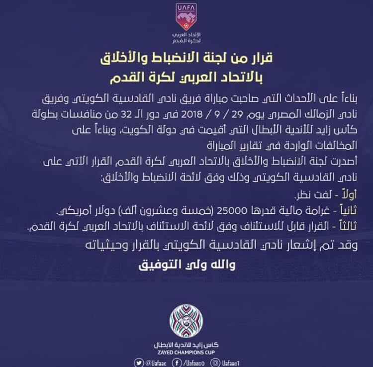 قرارات الاتحاد العربي ضد نادي القادسية الكويتي