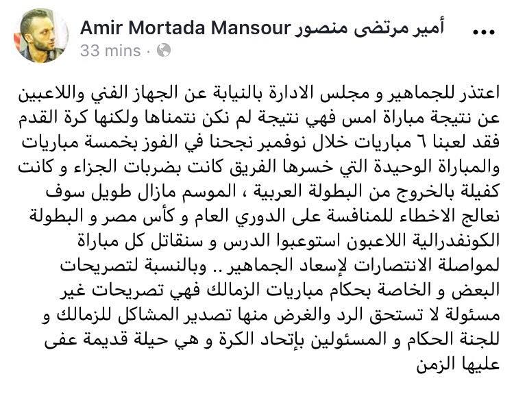 تعليق امير مرتضى منصور على الخروج من البطولة العربية 